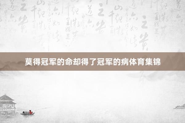 莫得冠军的命却得了冠军的病体育集锦