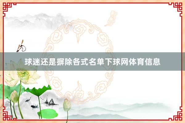 球迷还是摒除各式名单下球网体育信息