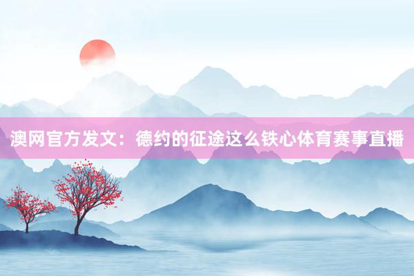 澳网官方发文：德约的征途这么铁心体育赛事直播
