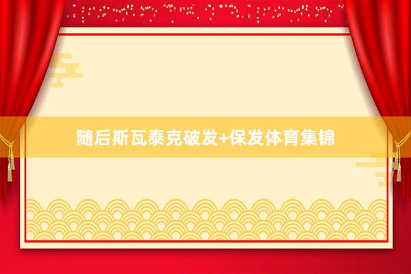 随后斯瓦泰克破发+保发体育集锦