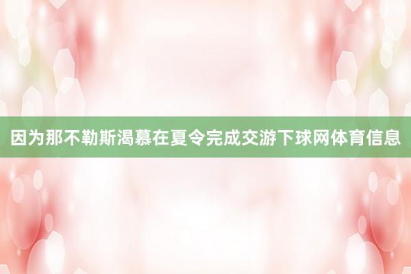 因为那不勒斯渴慕在夏令完成交游下球网体育信息