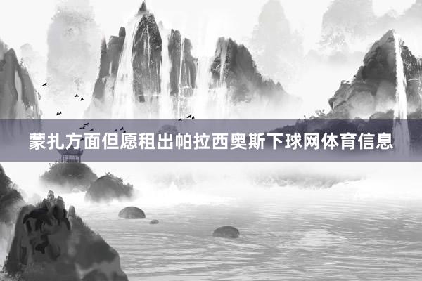 蒙扎方面但愿租出帕拉西奥斯下球网体育信息