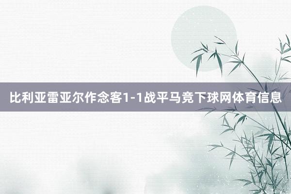比利亚雷亚尔作念客1-1战平马竞下球网体育信息