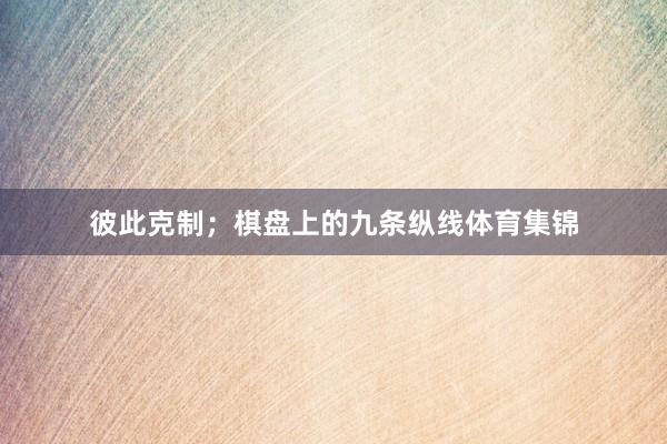 彼此克制；棋盘上的九条纵线体育集锦