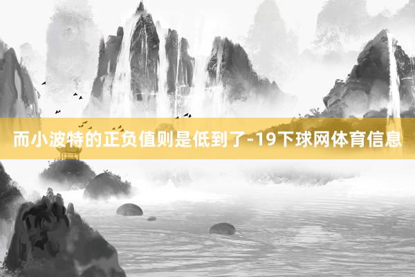 而小波特的正负值则是低到了-19下球网体育信息