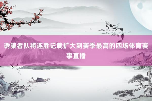 诱骗者队将连胜记载扩大到赛季最高的四场体育赛事直播