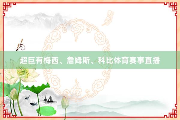 超巨有梅西、詹姆斯、科比体育赛事直播