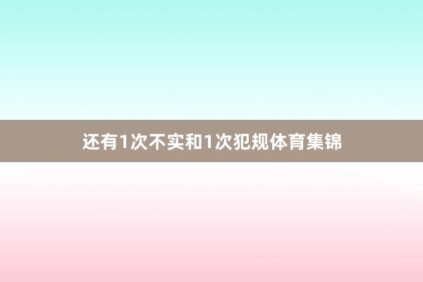 还有1次不实和1次犯规体育集锦