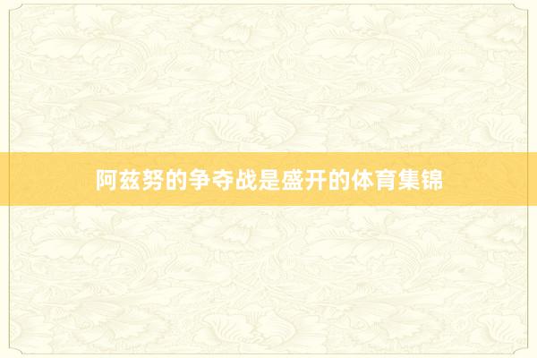 阿兹努的争夺战是盛开的体育集锦