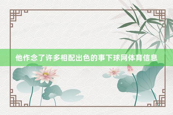 他作念了许多相配出色的事下球网体育信息