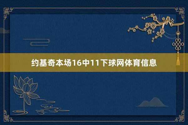 约基奇本场16中11下球网体育信息