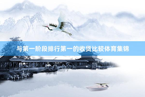 与第一阶段排行第一的收货比较体育集锦