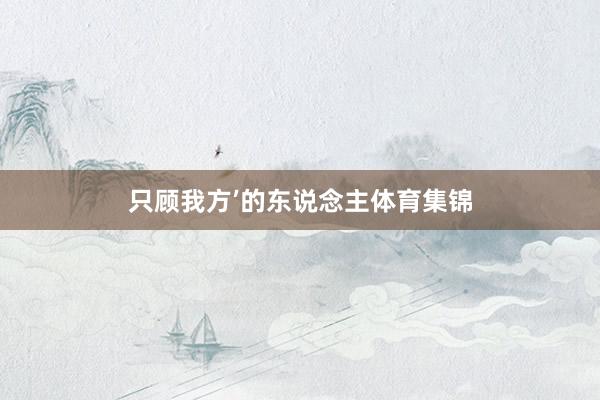 只顾我方’的东说念主体育集锦