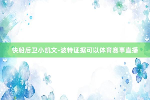 快船后卫小凯文-波特证据可以体育赛事直播