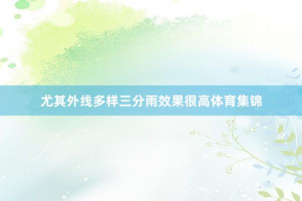 尤其外线多样三分雨效果很高体育集锦