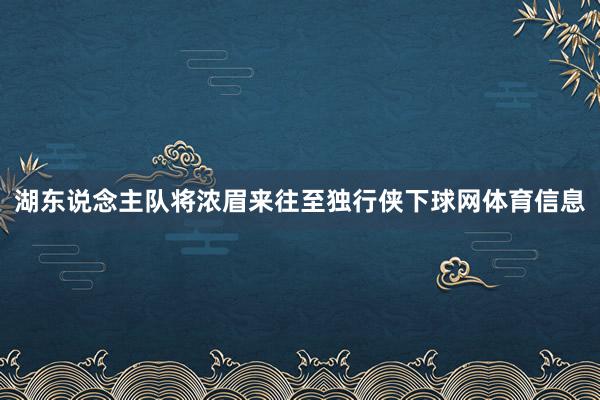 湖东说念主队将浓眉来往至独行侠下球网体育信息