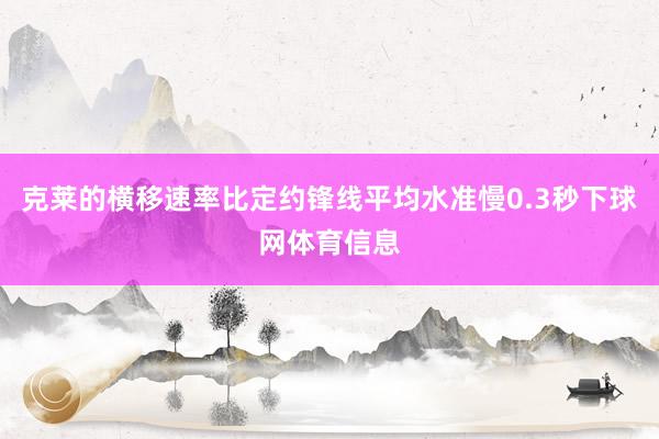 克莱的横移速率比定约锋线平均水准慢0.3秒下球网体育信息