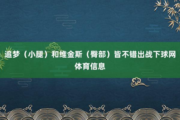 追梦（小腿）和维金斯（臀部）皆不错出战下球网体育信息