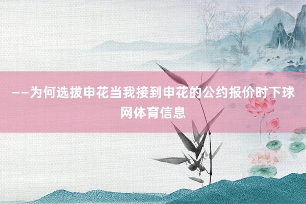 ——为何选拔申花　　当我接到申花的公约报价时下球网体育信息