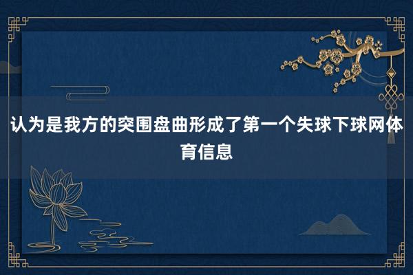 认为是我方的突围盘曲形成了第一个失球下球网体育信息