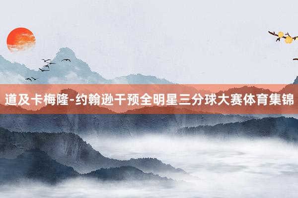 道及卡梅隆-约翰逊干预全明星三分球大赛体育集锦