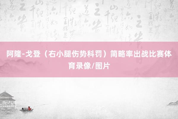 阿隆-戈登（右小腿伤势科罚）简略率出战比赛体育录像/图片