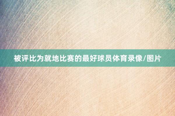 被评比为就地比赛的最好球员体育录像/图片