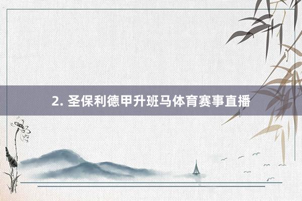 2. 圣保利德甲升班马体育赛事直播