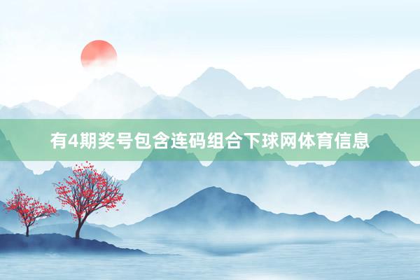 有4期奖号包含连码组合下球网体育信息