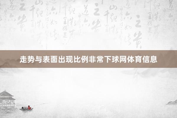 走势与表面出现比例非常下球网体育信息
