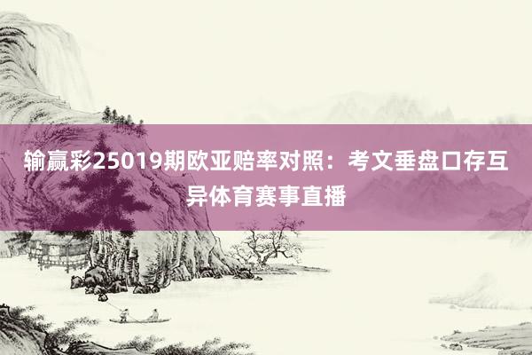 输赢彩25019期欧亚赔率对照：考文垂盘口存互异体育赛事直播