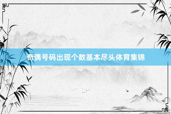 奇偶号码出现个数基本尽头体育集锦