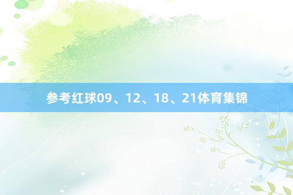 参考红球09、12、18、21体育集锦