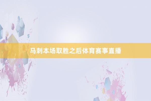 马刺本场取胜之后体育赛事直播