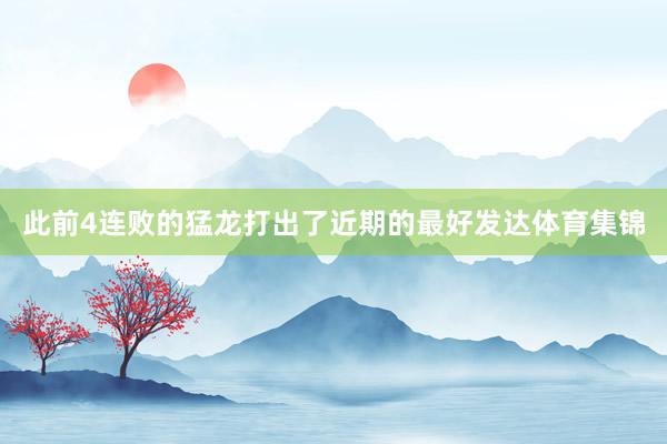 此前4连败的猛龙打出了近期的最好发达体育集锦