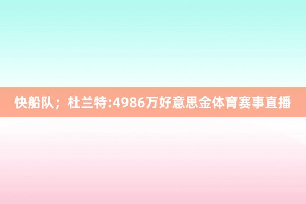 快船队；杜兰特:4986万好意思金体育赛事直播
