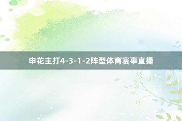 申花主打4-3-1-2阵型体育赛事直播