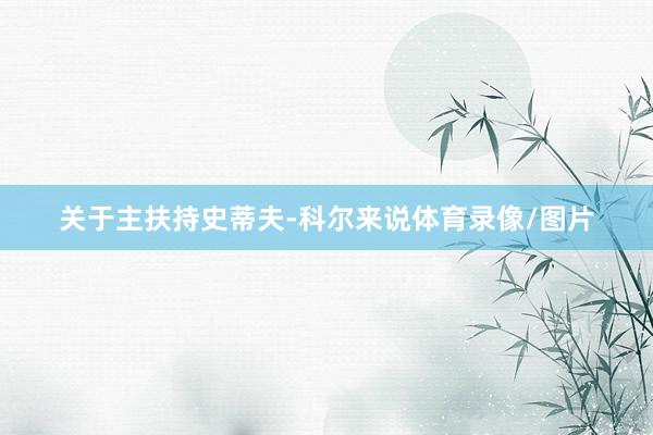 关于主扶持史蒂夫-科尔来说体育录像/图片