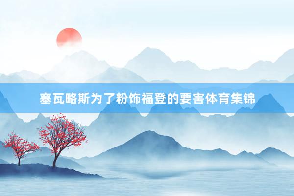 塞瓦略斯为了粉饰福登的要害体育集锦