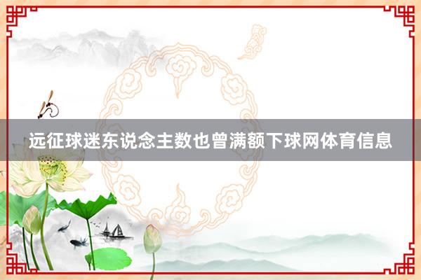 远征球迷东说念主数也曾满额下球网体育信息