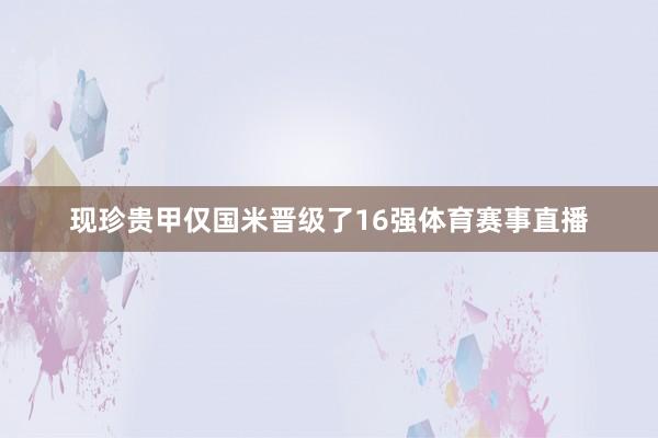 现珍贵甲仅国米晋级了16强体育赛事直播