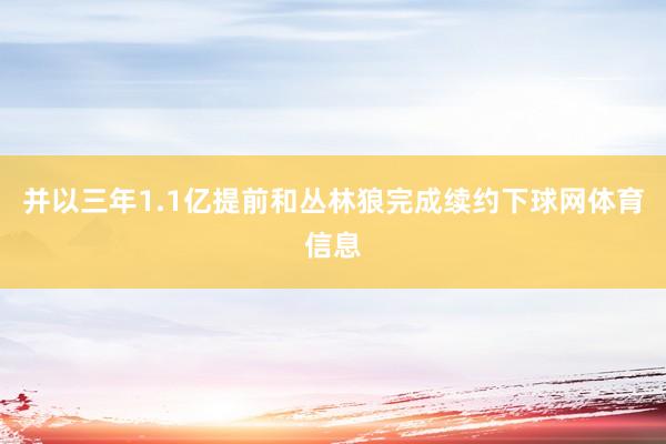 并以三年1.1亿提前和丛林狼完成续约下球网体育信息
