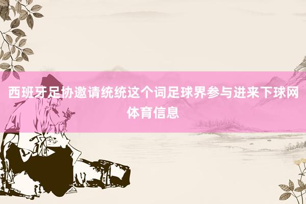西班牙足协邀请统统这个词足球界参与进来下球网体育信息