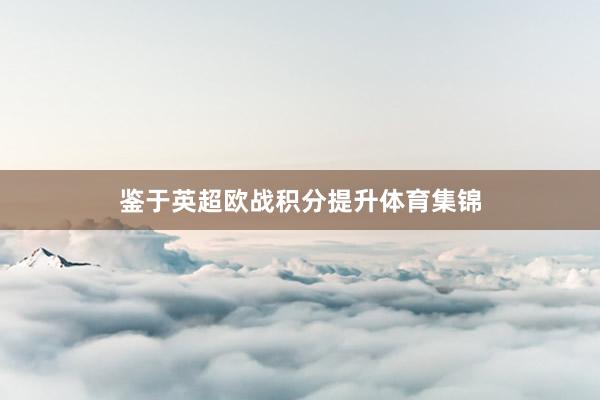 鉴于英超欧战积分提升体育集锦