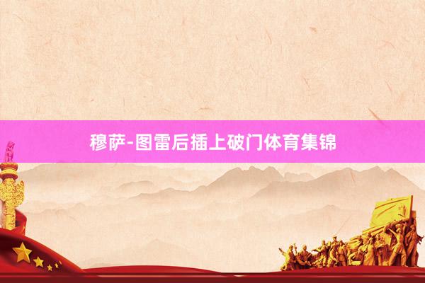 穆萨-图雷后插上破门体育集锦