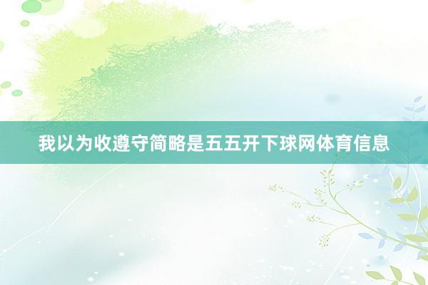 我以为收遵守简略是五五开下球网体育信息