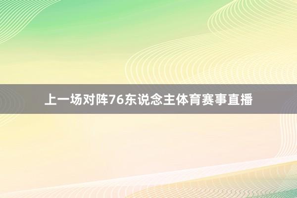 上一场对阵76东说念主体育赛事直播