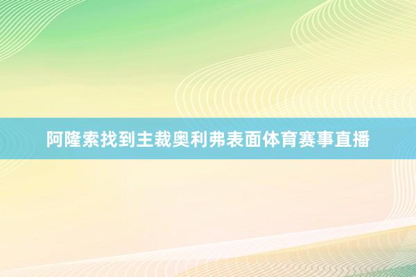 阿隆索找到主裁奥利弗表面体育赛事直播