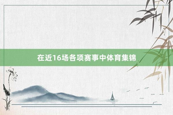 在近16场各项赛事中体育集锦