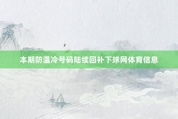 本期防温冷号码陆续回补下球网体育信息